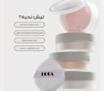 بودرة تثبيت المكياج – لوكا