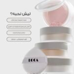 بودرة تثبيت المكياج – لوكا